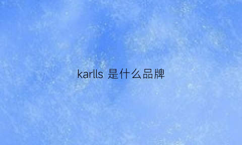 karlls是什么品牌(karljoe是什么牌子)